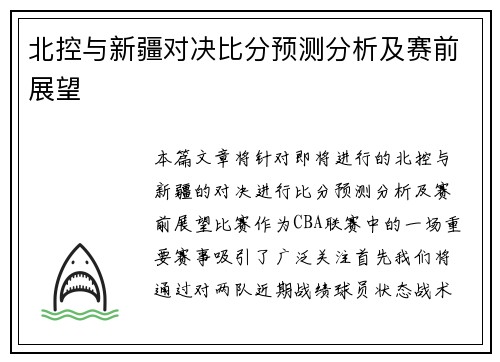 北控与新疆对决比分预测分析及赛前展望