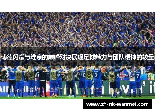 博德闪耀与维京的巅峰对决展现足球魅力与团队精神的较量