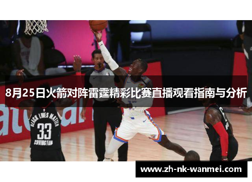 8月25日火箭对阵雷霆精彩比赛直播观看指南与分析