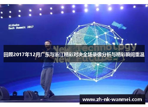 回顾2017年12月广东与浙江精彩对决全场录像分析与精彩瞬间重温