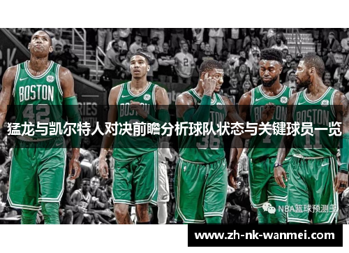 猛龙与凯尔特人对决前瞻分析球队状态与关键球员一览
