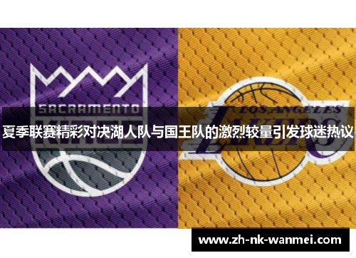 夏季联赛精彩对决湖人队与国王队的激烈较量引发球迷热议
