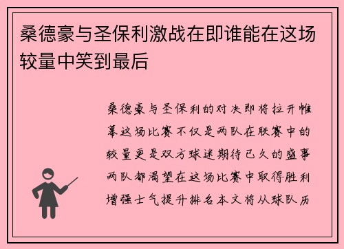 桑德豪与圣保利激战在即谁能在这场较量中笑到最后
