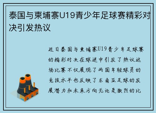 泰国与柬埔寨U19青少年足球赛精彩对决引发热议