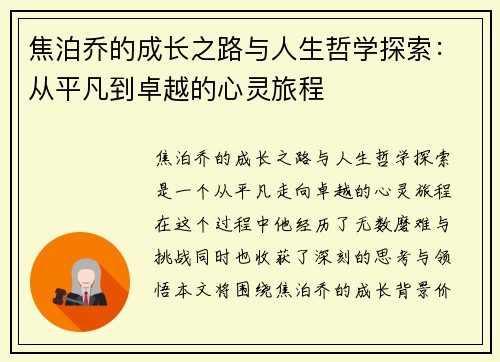 焦泊乔的成长之路与人生哲学探索：从平凡到卓越的心灵旅程