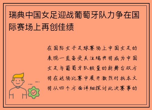 瑞典中国女足迎战葡萄牙队力争在国际赛场上再创佳绩