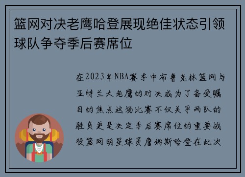 篮网对决老鹰哈登展现绝佳状态引领球队争夺季后赛席位