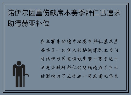 诺伊尔因重伤缺席本赛季拜仁迅速求助德赫亚补位