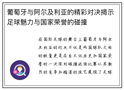 葡萄牙与阿尔及利亚的精彩对决揭示足球魅力与国家荣誉的碰撞