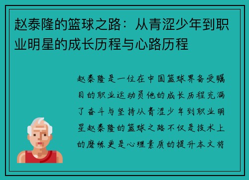 赵泰隆的篮球之路：从青涩少年到职业明星的成长历程与心路历程