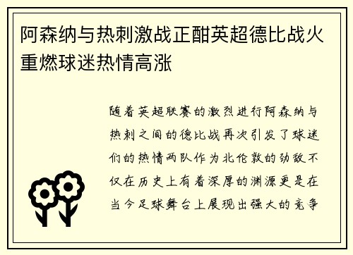 阿森纳与热刺激战正酣英超德比战火重燃球迷热情高涨