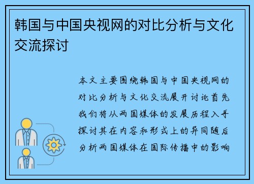 韩国与中国央视网的对比分析与文化交流探讨