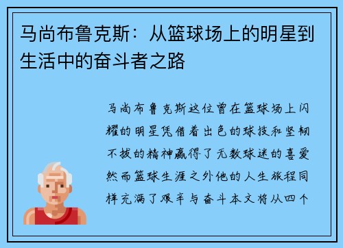马尚布鲁克斯：从篮球场上的明星到生活中的奋斗者之路
